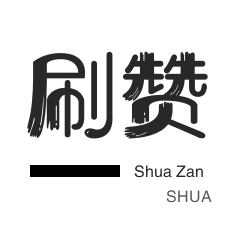 王者荣耀人气值-QQ代挂等级-影视会员-微博刷转发